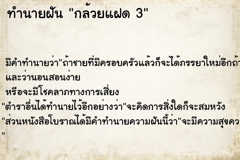 ทำนายฝัน กล้วยแฝด 3